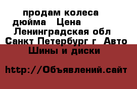 продам колеса 22 дюйма › Цена ­ 55 000 - Ленинградская обл., Санкт-Петербург г. Авто » Шины и диски   